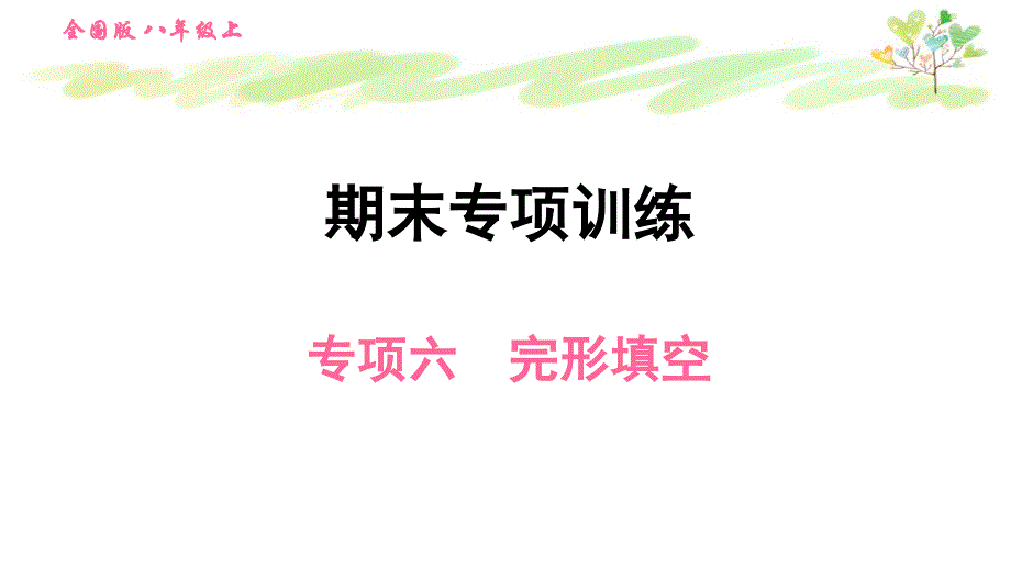 人教八年级上册英语专项六完形填空课件_第1页