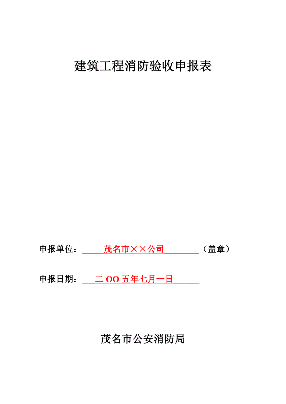 建筑工程消防驗(yàn)收申報(bào)表_第1頁