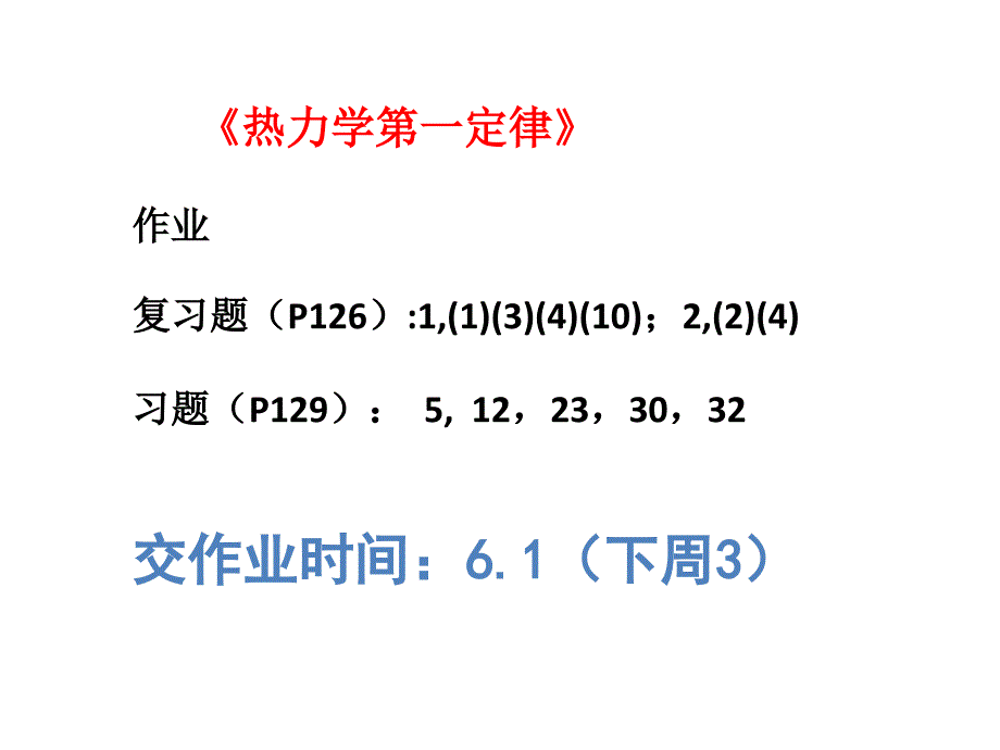 物理化学第4讲-热的计算2-化学反应热_第1页