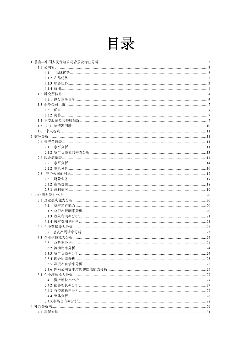 2012_人保财险财务报表分析(精)_第1页