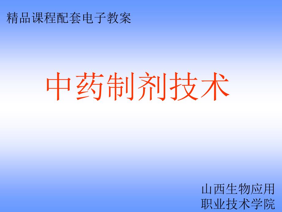 中药制剂技术课件_第1页