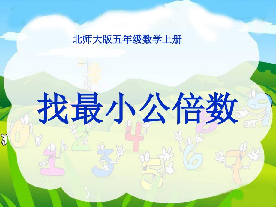 教育专题：找最小公倍数课件(北师大版五年级数学上册课件)_第1页