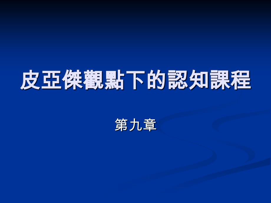 皮亚杰观点下的认知课程_第1页