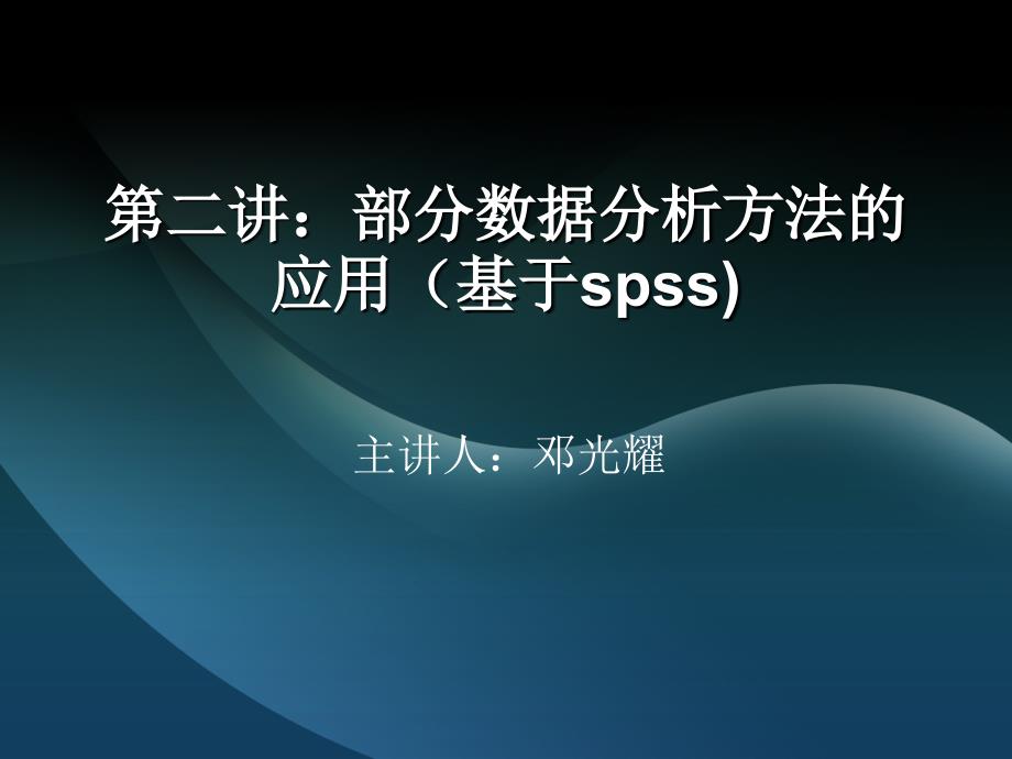 部分数据分析方法的应用(基于spss)_第1页