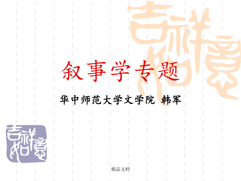 第1讲-从经典叙事学到新叙事学(大学)课件_第1页