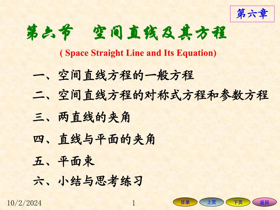 高等数学方明亮6.6 空间直线及其方程_第1页