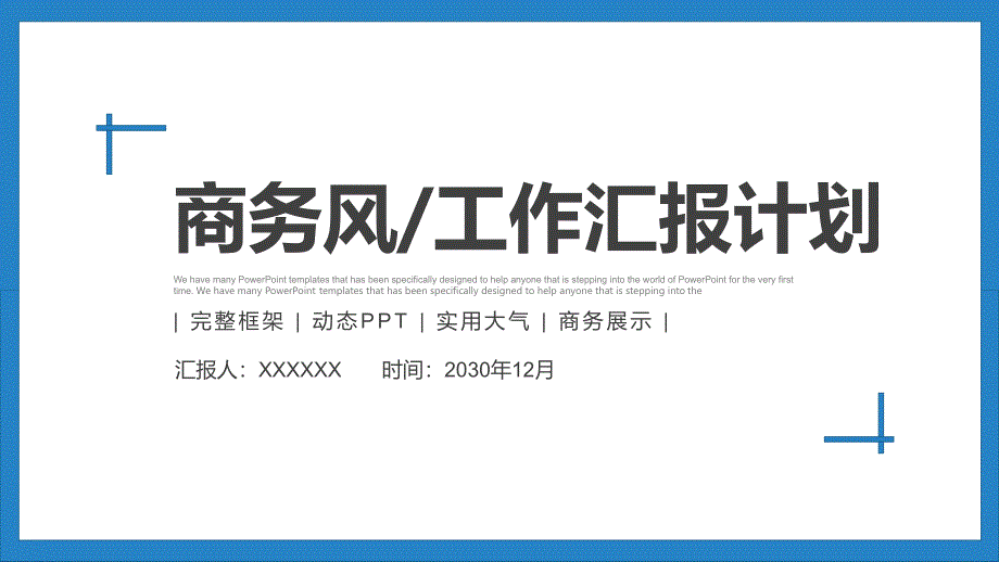 【精选】商务风极简工作总结年终汇报PPT模板ppt模板课件_第1页