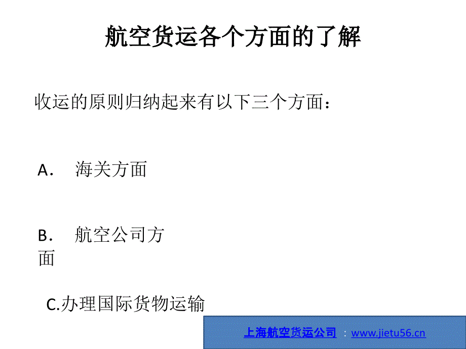 空货运各个方面的了解_第1页