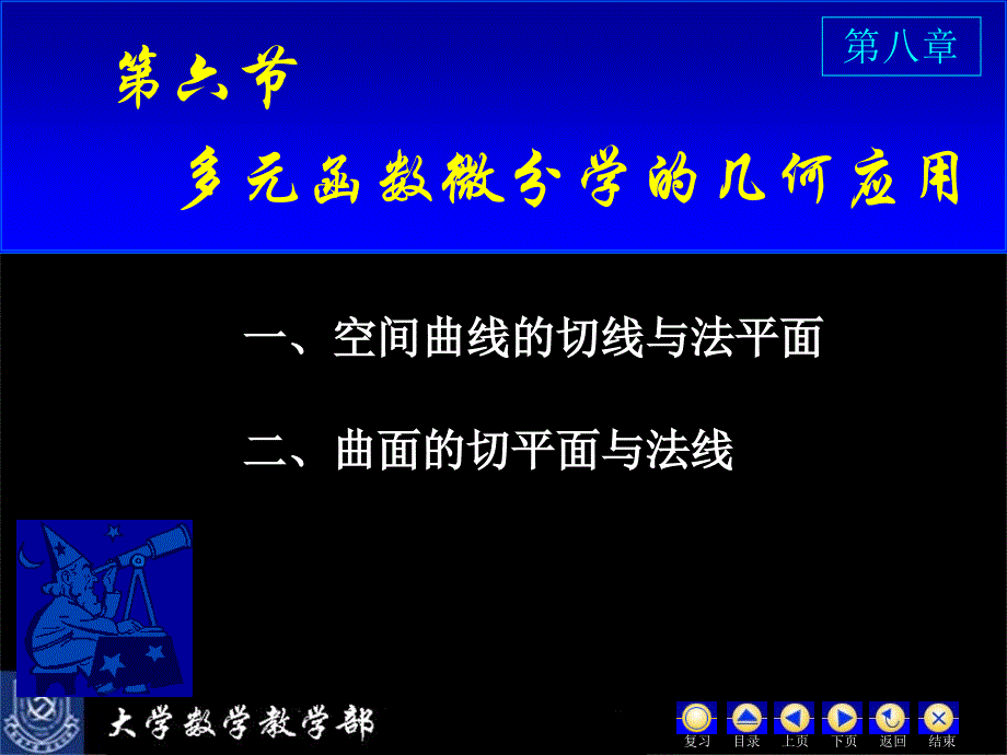 空间曲线的切线与法平面_第1页