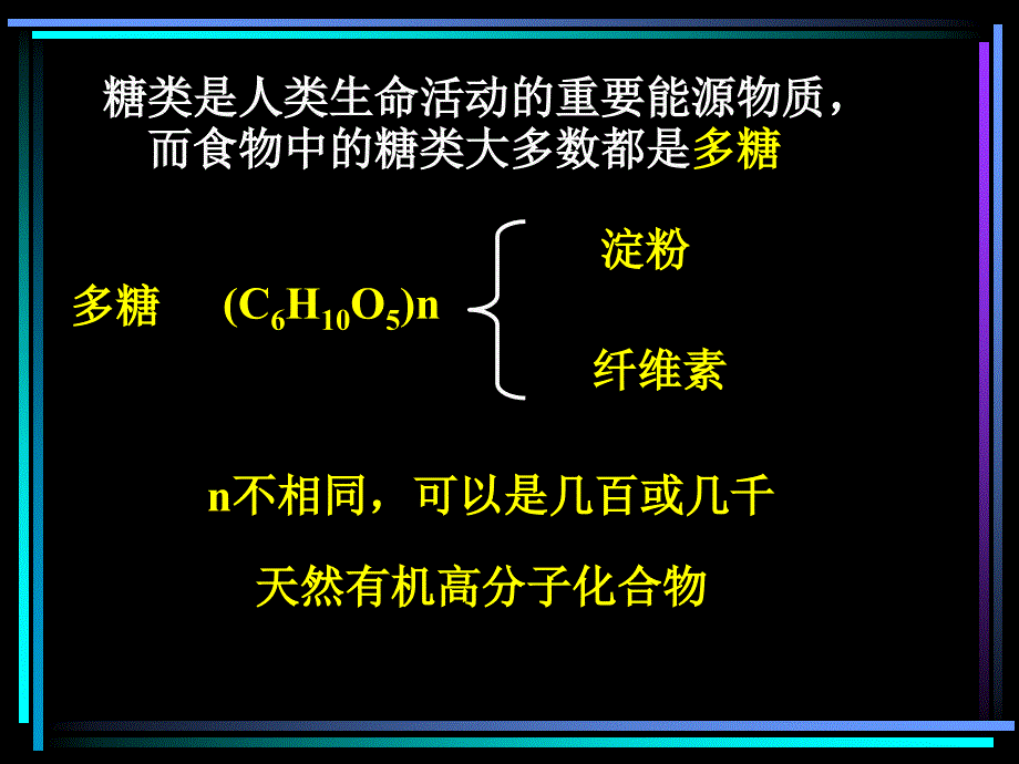 糖类是人类生命活动的重要能源物质_第1页