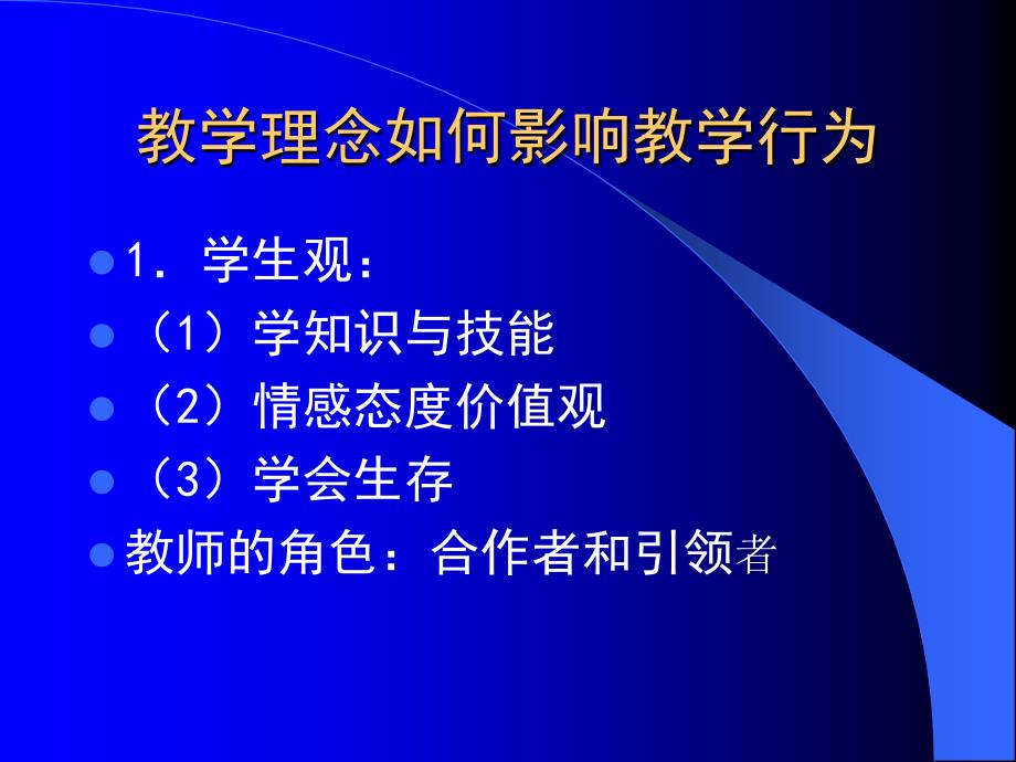 教学理念如何影响教学行为_第1页