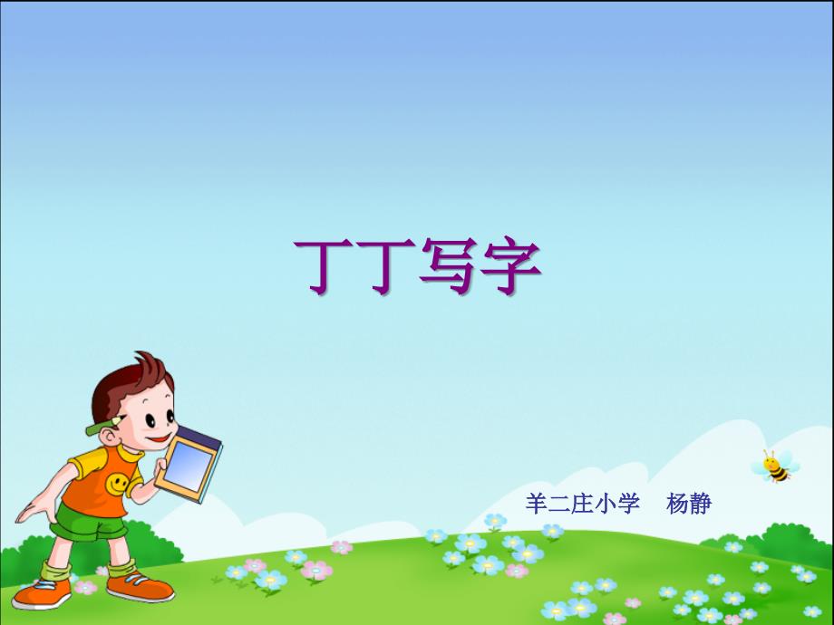 教育专题：丁丁写字_第1页