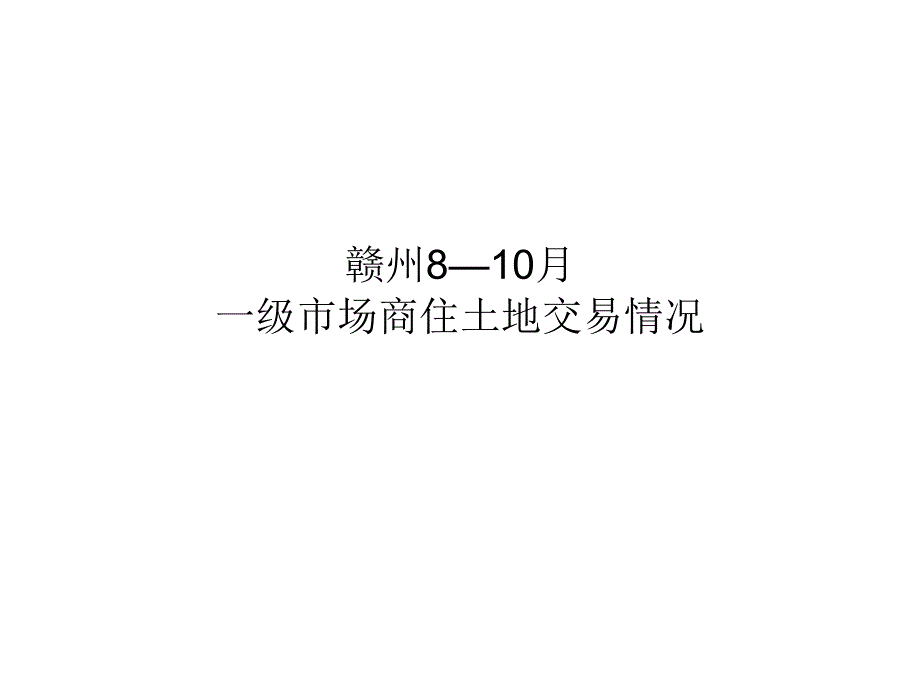 赣州2012年8月-10月土地交易情况_第1页