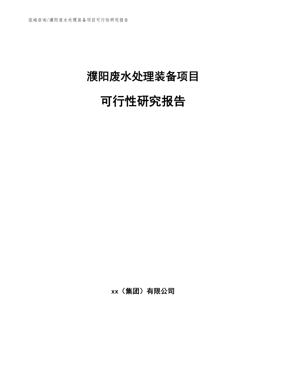 濮阳废水处理装备项目可行性研究报告范文参考_第1页