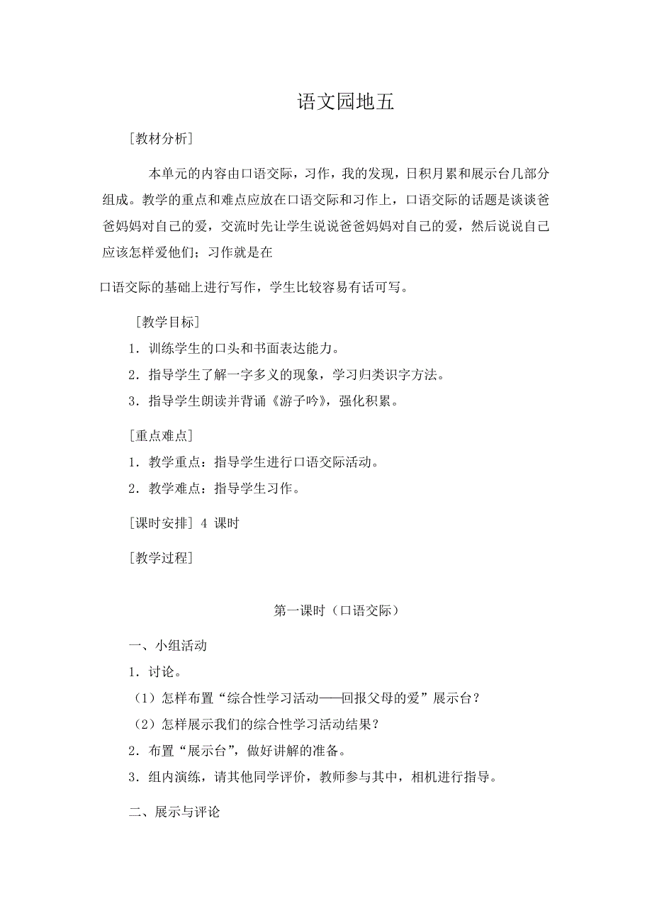 人教版語(yǔ)文三年級(jí)下冊(cè)語(yǔ)文園地5教案_第1頁(yè)