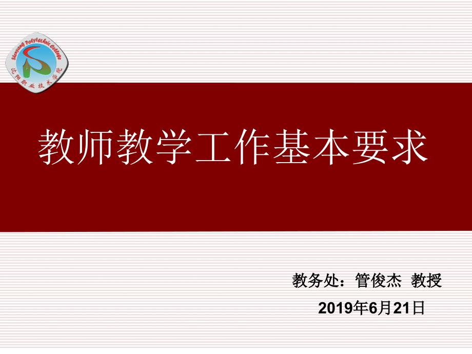 教师教学工作基本要求课件_第1页