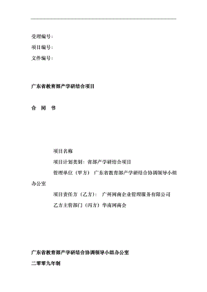 广东省教育部产学研结合项目合同书--校企合作协议
