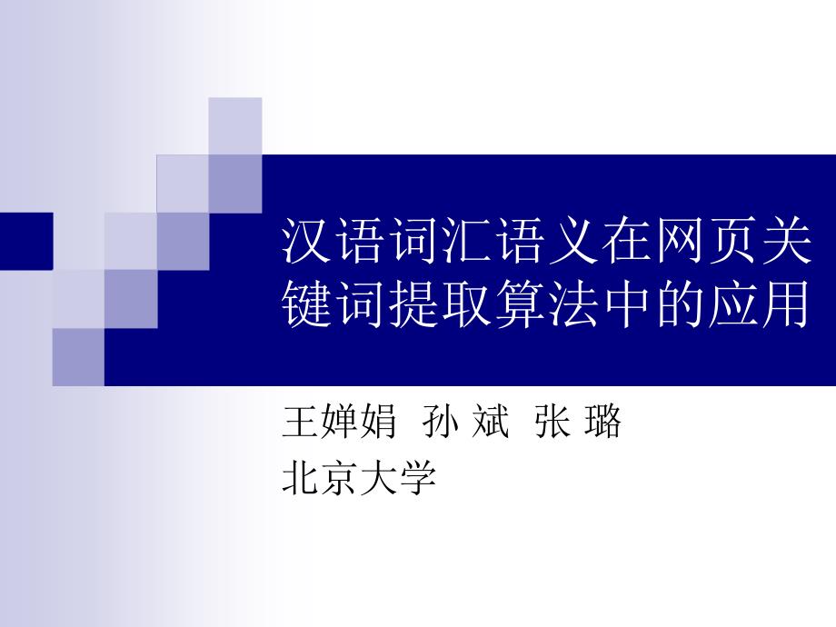 汉语词汇语义在网页关键词提取算法中的应用_第1页