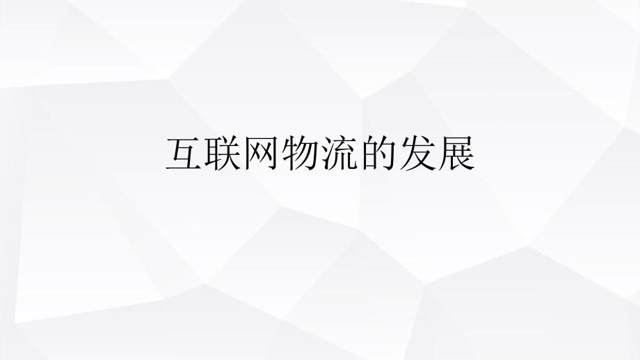 互联网物流的发展课件_第1页