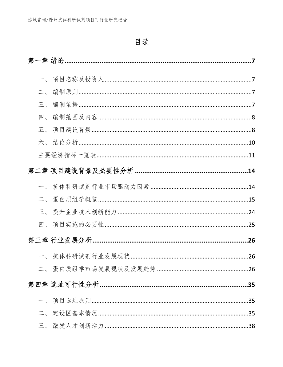 滁州抗体科研试剂项目可行性研究报告_模板参考_第1页