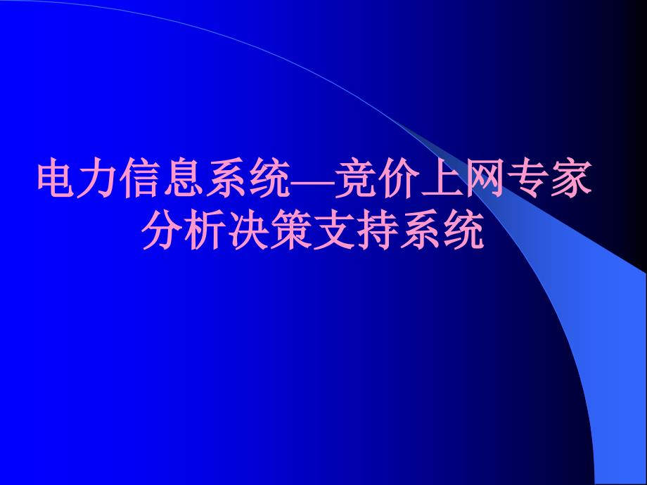 电力信息系统竞价上网专家分析决策支持系统_第1页