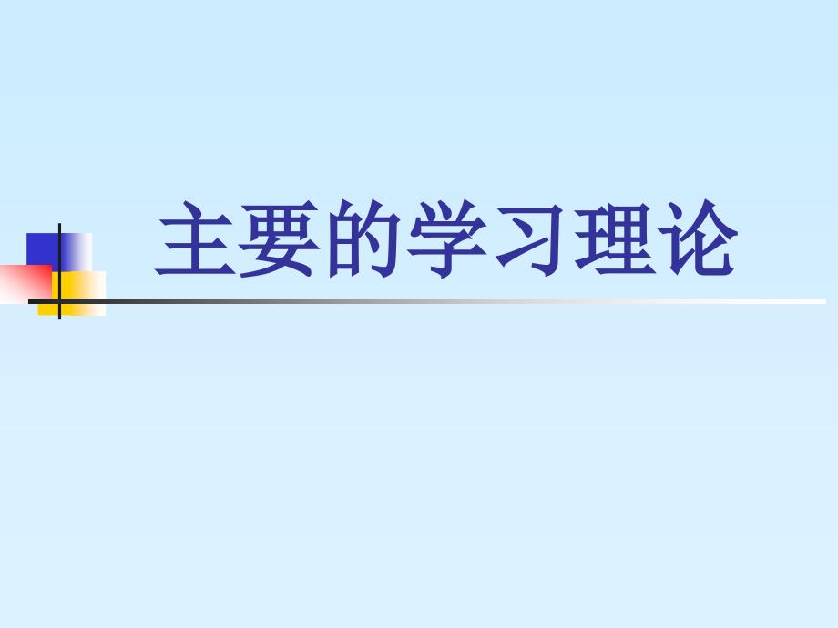 第三章(二)_主要学习理论_第1页