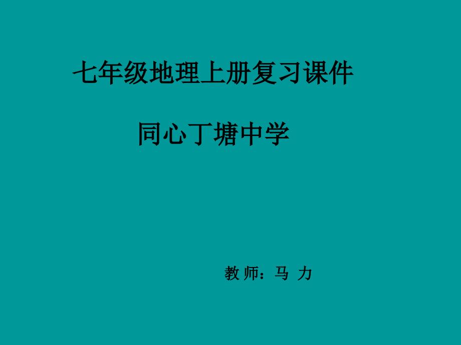 教育专题：七年级地理课件32_第1页