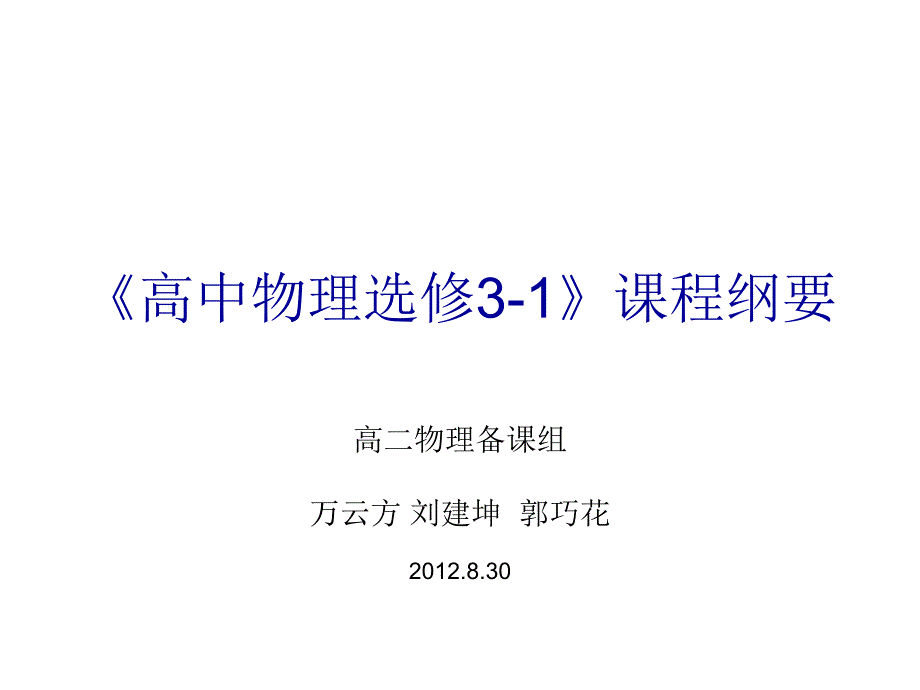 高二物理3-1课程纲要课件_第1页