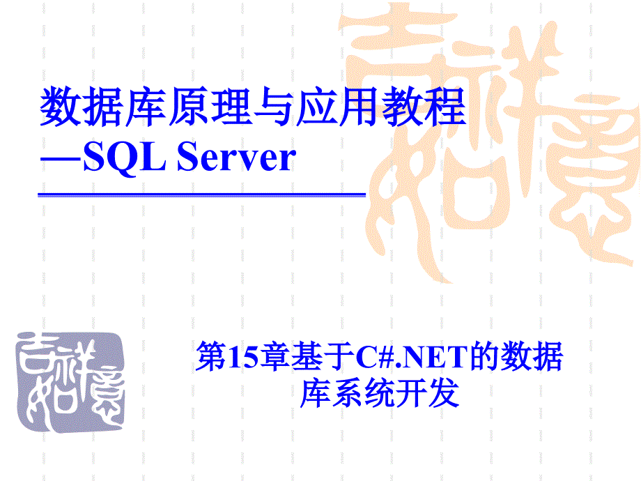 第15章 基于C#.NET的数据库系统开发_第1页