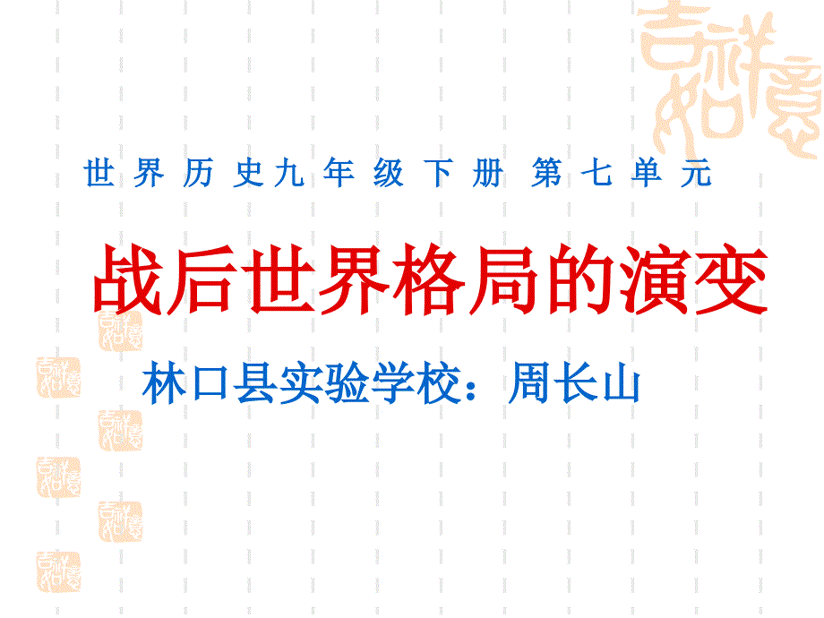 教育专题：战后世界格局的演变说课课件_第1页