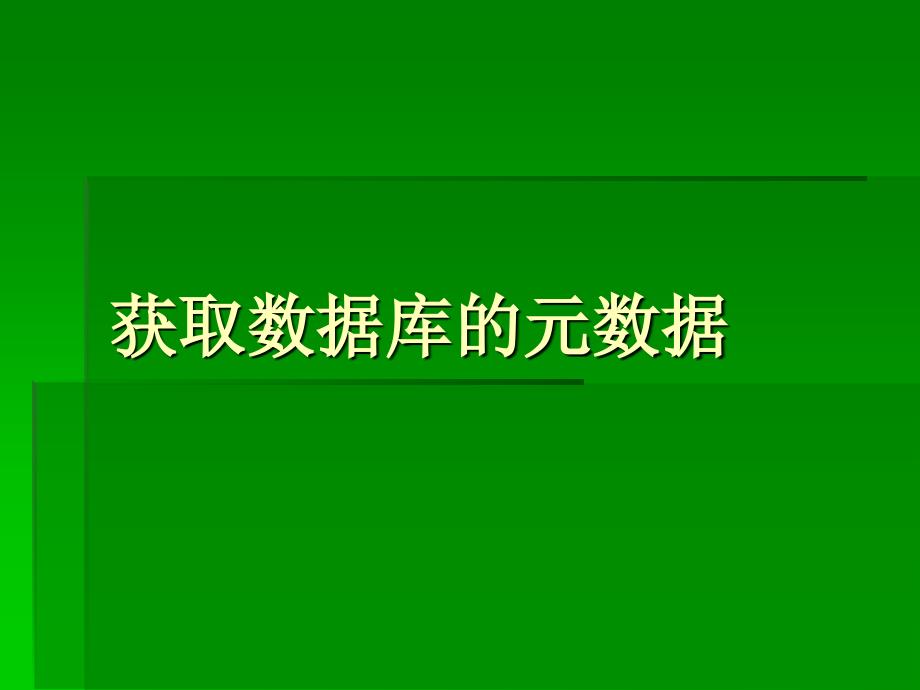 获取数据库的元数据_第1页