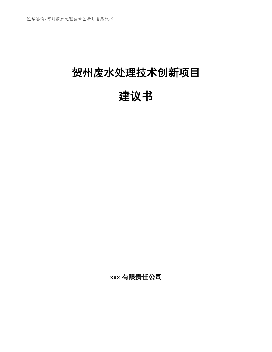 贺州废水处理技术创新项目建议书（参考范文）_第1页