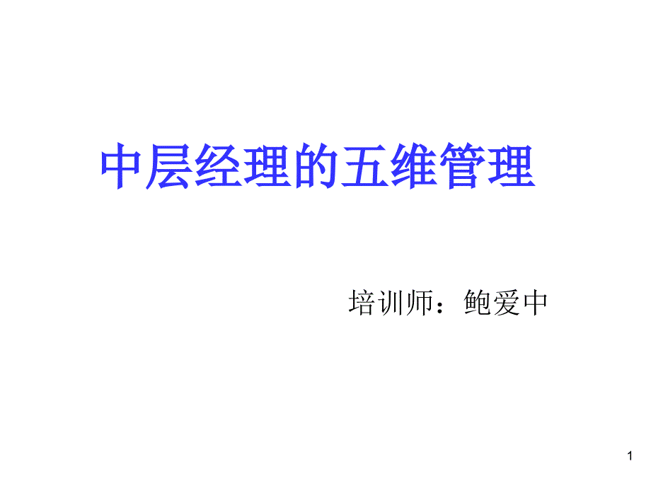 中层经理五维管理课件_第1页