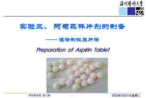 药物化学实验：实验三阿司匹林片剂的制备
