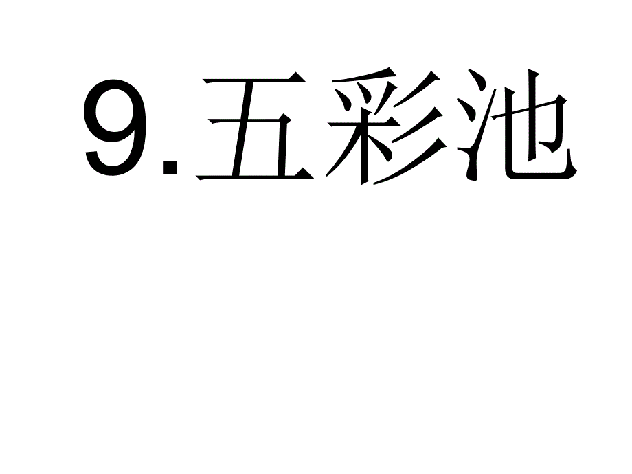 教育专题：9五彩池 (2)_第1页