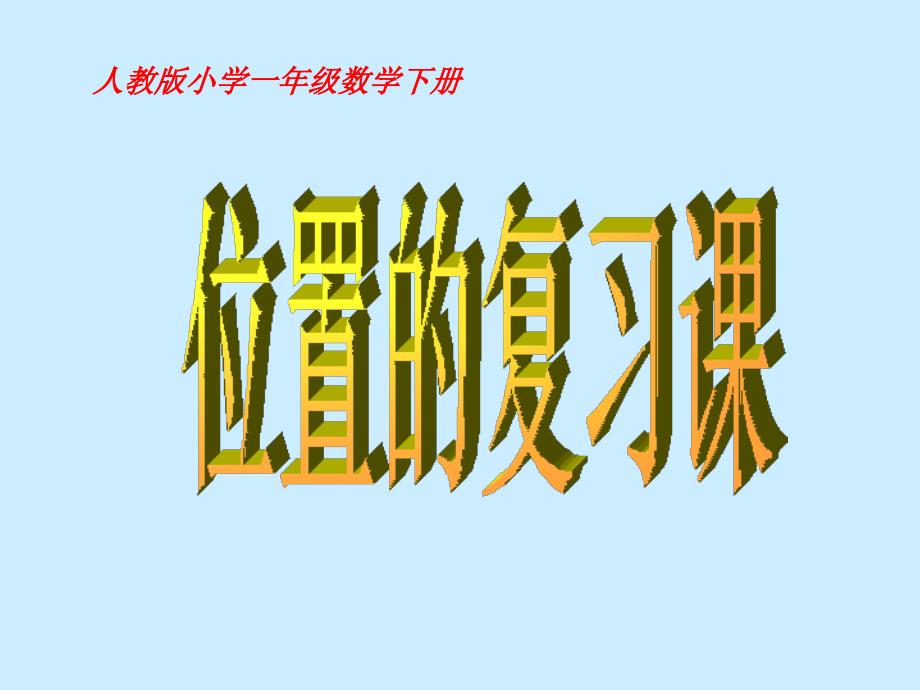 教育专题：一年级数学下册《位置的复习课》课件(杨成和)_第1页