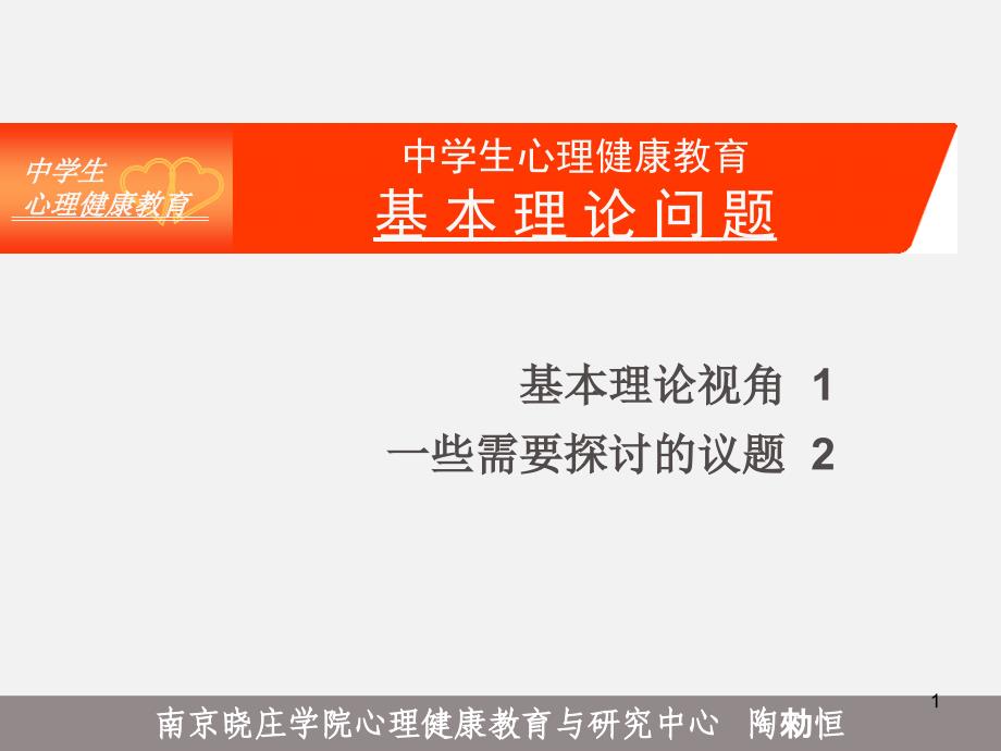 中学生心理健康基本理论问题课件_第1页