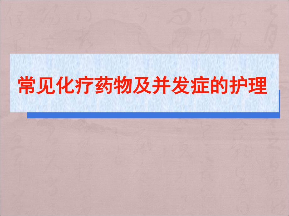 常见化疗药物的并发症及反应课件_第1页