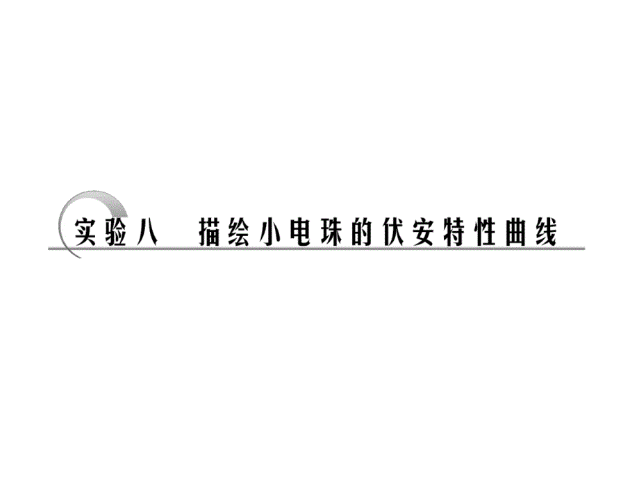 物理必修课件 第七章实验八　描绘小电珠的伏安特性曲线_第1页