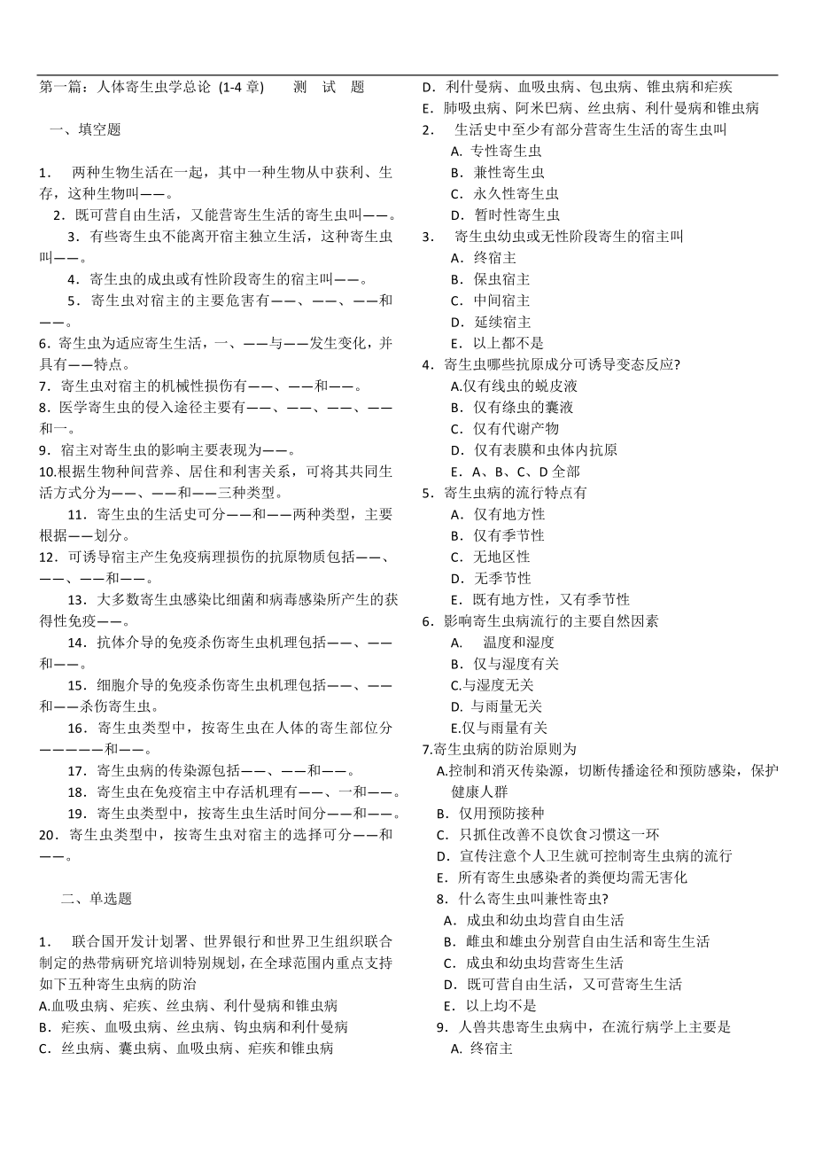 寄生虫分章练习题（汉语）_第1页