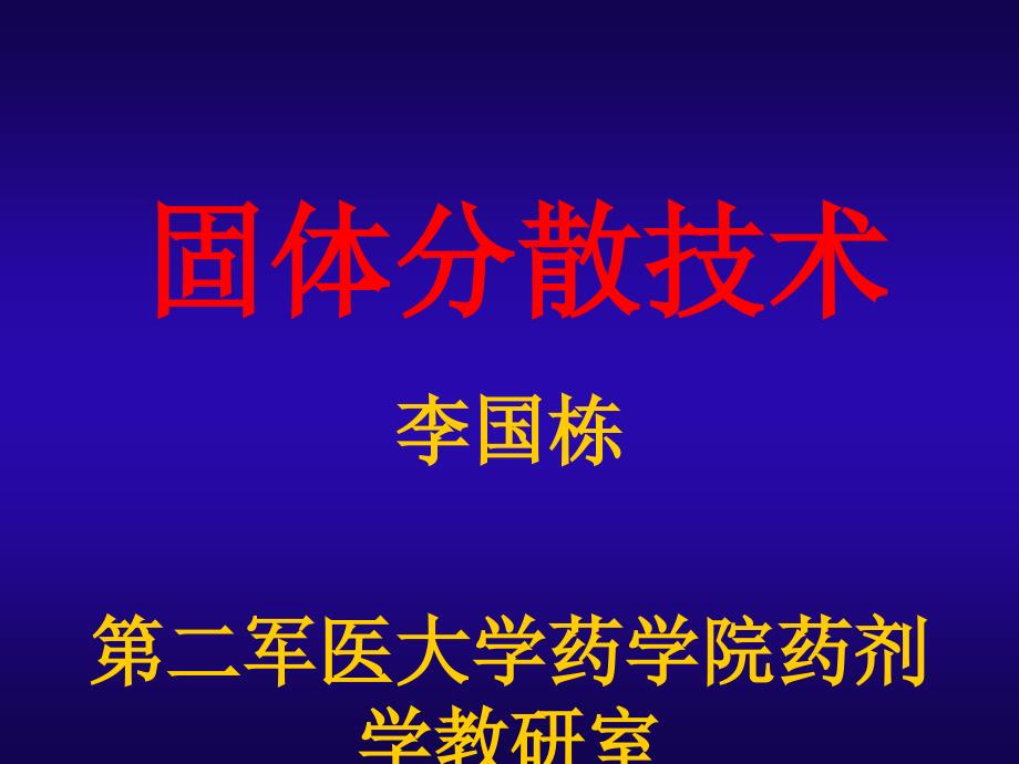 固体分散技术PPT教案课件_第1页