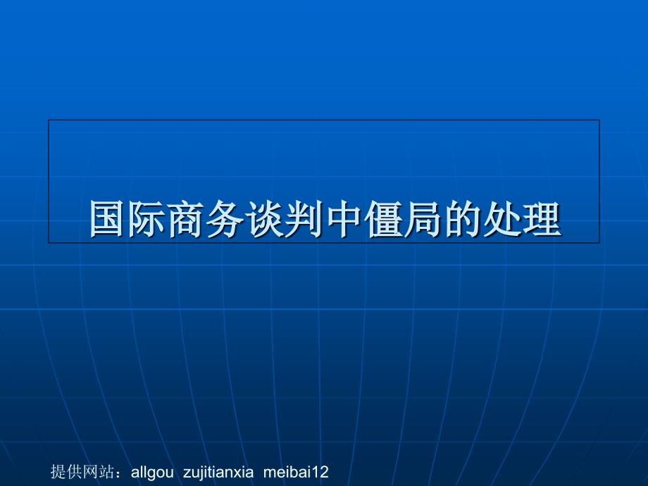 国际商务谈判中僵局处理课件_第1页