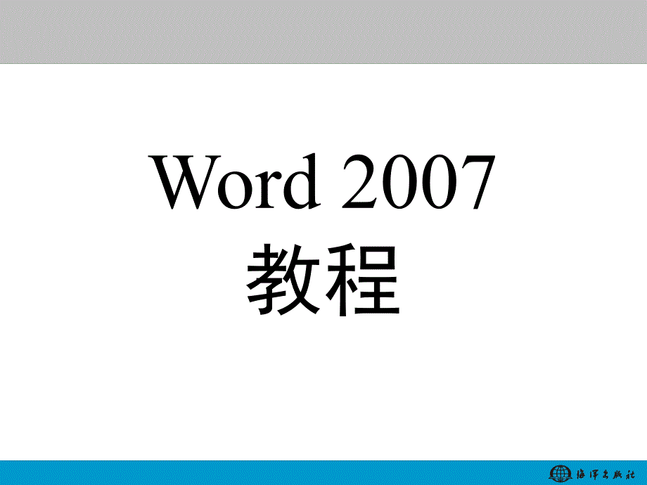 第1章初识Word 2007_第1页