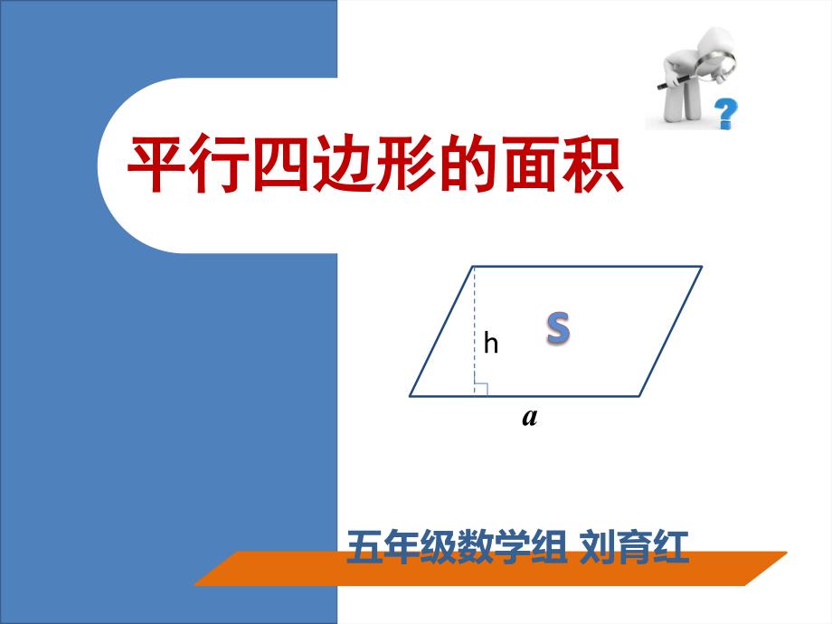 教育专题：平行四边形的面积_第1页