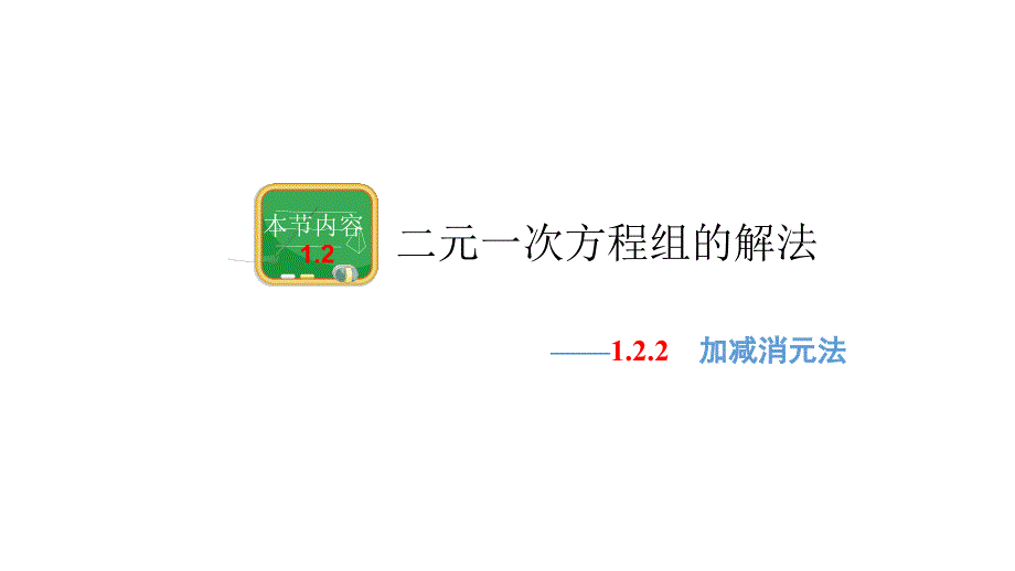 教育专题：122加减消元法（2）_第1页