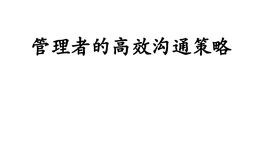 管理者的高效沟通策略课件_第1页