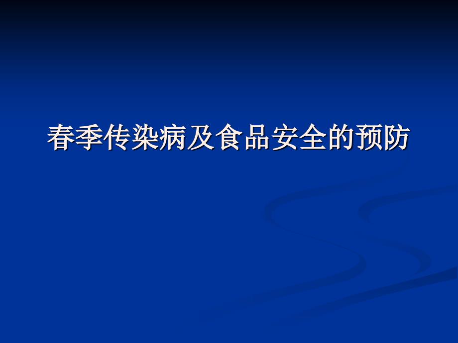 春季传染病的预防课件_第1页