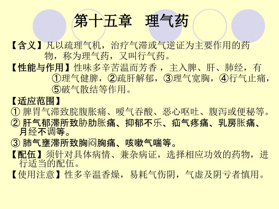 第15章理气药_第1页