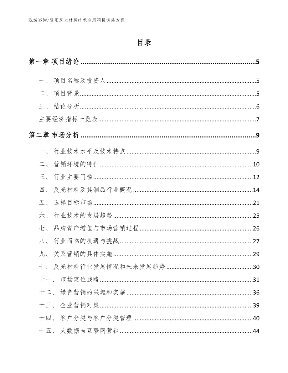 资阳反光材料技术应用项目实施方案（范文模板）_第1页