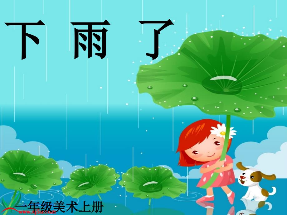 教育专题：一年级美术下册课件_,下雨了_2_第1页